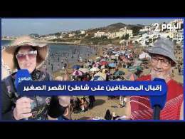 طنجة : ارتفاع درجة الحرارة تعيد إقبال المصطافين على شاطئ القصر الصغير قبل الدخول المدرسي
