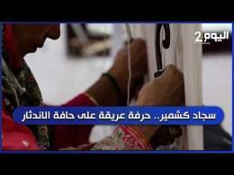 سجاد كشمير.. حرفة عريقة على حافة الاندثار