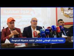 نقابة الاتحاد الوطني للشغل تنتقد حصيلة الحكومة وتدعو إلى رفع الأجور ومحاربة تضارب المصالح