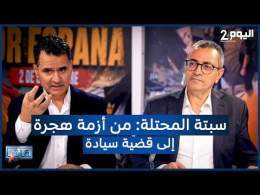 سبتة المحتلة: من أزمة هجرة إلى قضية سيادة