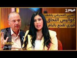 العربي المحرشي يكشف كواليس التحاق فوزي لقجع بالبام.. الميركاتو السياسي