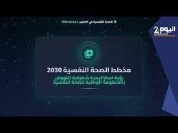 الصحة النفسية في المغرب.. مخطط 2030 لمواجهة أزمة تطال 6.5 ملايين مغربي