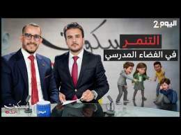 التنمر في الفضاء المدرسي