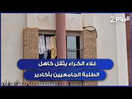 غلاء الكراء يثقل كاهل الطلبة الجامعيين بأكادير