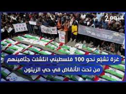 غزة تشيّع نحو 100 فلسطيني انتُـ. شلت جثــ. امينهم من تحت الأنقاض في حي الزيتون