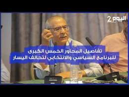 العزيز يوضح تفاصيل المحاور الخمس الكبرى للبرنامج السياسي والانتخابي لتحالف اليسار