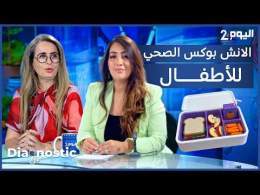 الانش بوكس الصحي للأطفال
