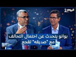 بووانو يتحدث عن احتمال التحالف مع "صديقه" لقجع