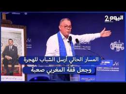 فوزي لقجع : المسار الحالي أرسل الشباب للهجرة وجعل قفة المغربي صعبة