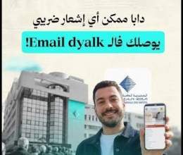 التبليغ الضريبي للأشخاص ينتقل إلى الإيميل… خبير قانوني يشرح جديد الإجراءات القانونية