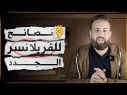 العمل الحر : 9 نصائح حاول دير بهم قبل ما تبدا