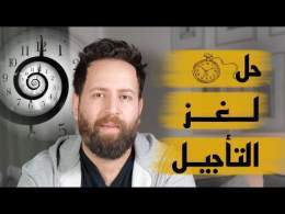 اول قاعدة للنجاح فأي حاجة فالحياة هي ، ممنوع التأجيل \u23f3\u231b\ufe0f