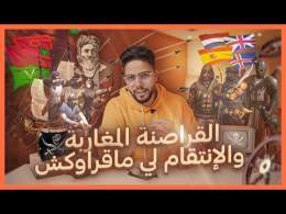 داكشي لي ماقراوكش - عبقرية القراصنة المغاربة فحرب العصابات مع &rlm;أوروبا