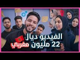 الفيديو لي كايهم 22 مليون مغربي