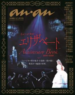 【#エリザ記念本重版！】「anan特別編集 ミュージカル #エリザベート Anniversary Book」大好評につき #重版決定！11月下旬に出来上がる予定です。まだ手に入れてない方はもう少しお待ちください！#エリザanan