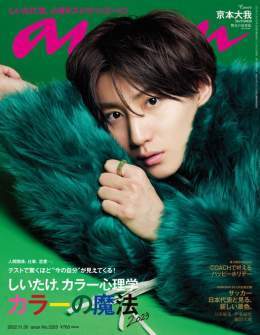 #anan「#しいたけ.カラー心理学 カラーの魔法2023」、おなじみの #しいたけ.さんが18色のカラーであなたをナビゲート。表紙は #SixTONES の #京本大我 さん。色をテーマにしたグラビアに注目です。決戦直前のサッカー男子日本代表の #吉田麻也、#伊東純也、#鎌田大地 の3選手インタビューも。#アンアン