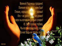 Православные, Радоница сегодня, помяните усопших!