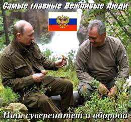 Вежливые Люди отвечающие за наш суверенитет и безопасность - Владимир Путин и Сергей Шойгу. Я спокоен за будущее и оборону Нашей Страны!