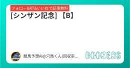 フォロー&amp;RT&amp;いいねで無料予想  [シンザン記念] 【B】  \u25ceポテンシャルは高く、相手関係からも能力を発揮しやすい。  #BOOKERS  本日1番の勝負R  1/8 中山11R【SS】  \u25ce妙味抜群！！ [シンザン記念]より見逃せない一戦。