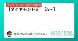 フォロー&amp;RT&amp;いいねで無料予想  ［ダイヤモンドS］【A＋】  \u25ceポテンシャルは秘めている。相手関係から好走に期待。  #BOOKERS  本日1番の勝負R  [京都牝馬S]【SS】  \u25ce馬券外でnote代全額返金対応。 そのくらい自信と覚悟があります。