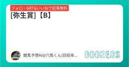 フォロー&amp;RT&amp;いいねで無料予想  [弥生賞]【B】  \u25ceポテンシャルは高く相手関係から一変する可能性はある。  #BOOKERS  今年1番の勝負R  阪神11R【SS+】  \u25ce圧倒的自信アリ ダントツで買いたい本命\u25ceを軸に今年1番の大勝負だ！！