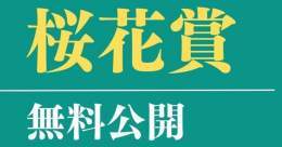 馬券対決対象レース  ［桜花賞］【A】 \u25ce舞台適性よし。ポテンシャルは高く抑えておきたい穴馬。   [皐月賞]無料予想プレゼント このツイートをいいね・RTした人10名へ