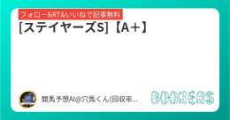 フォロー&amp;RT&amp;いいねで無料予想  [ステイヤーズS]【A＋】 \u25ce能力は高い。中山3600mで狙うならこの穴馬。  #BOOKERS  本日1番の勝負R  [チャレンジC]【SS】 \u25ce絶好の狙い目 今条件でズバ抜けた本命\u25ce！