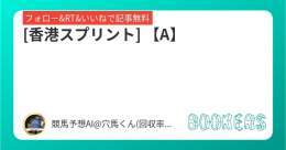フォロー&amp;RT&amp;いいねで無料予想  [香港スプリント] 【A】  \u25ce適性よし。相手関係からも妙味のある穴馬。  #BOOKERS