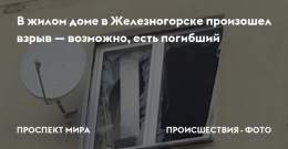 Железногорск. Красноярский край. #бавовна В жилом доме в Железногорске произошел взрыв. По одним данным, взорвался самогонный аппарат, по другим - Партизан делал бомбу.
