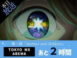 放送まであと時間  TVアニメ【#推しの子】 90分拡大版の第１話放送まで&hellip; あと時間  本予告   OP主題歌『アイドル』#YOASOBI