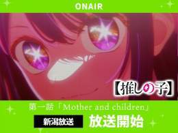 新潟放送放送開始  TVアニメ【#推しの子】  新潟放送にて 第一話『Mother and Children』 放送が開始しました。  #推しの子 をつけて是非感想をご投稿下さい。