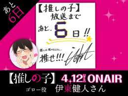 放送まであと6日  TVアニメ【#推しの子】 放送まで&hellip;あと日  本日は&hellip;ゴロー役:#伊東健人 さんより 色紙が到着  いよいよ4/12(水)23:00より順次放送開始！