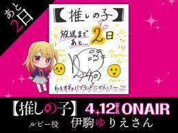放送まであと2日  TVアニメ【#推しの子】  放送まで&hellip;あと日  本日は&hellip;  ルビー役:#伊駒ゆりえ さんより  色紙が到着  いよいよ4/12(水)23:00より順次放送開始！