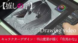 ドローイング動画Vol.04公開  TVアニメ【#推しの子】 キャラクターデザイン平山寛菜さんが 『有馬かな』を描くドローイング動画を公開。  美麗で繊細なテクニックを 余すところなくご覧ください  \u25bcキャラクターデザイン平山寛菜が描く『有馬かな』\u25bc