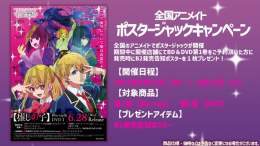 ポスタージャックキャンペーン  TVアニメ【推しの子】 全国のアニメイトにて ポスタージャックキャンペーン開催。  期間中に下記開催店舗にてBlu-ray＆DVD 第1巻をご予約（内金1,100円税込み）頂いた方には、発売時にB2発売告知ポスターを１枚プレゼント！  \u25bc開催店舗\u25bc