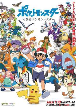 「ポケットモンスター　めざせポケモンマスター」 2023年1月13日(金)より毎週金曜よる6時55分 テレビ東京系で全11話を放送予定  ※一部地域では放送日時が異なります。  #サトシとピカチュウ の最初の旅の仲間であるカスミとタケシや、 強い絆を結んできたポケモンたちも登場します  #アニポケ