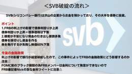 【シリコンバレー銀行SVB破綻の原因】  今回の報道でインフレ抑制の金利を上げられなくなる可能性が生じ、CPIの結果次第ではガラッと展開が変わることも考えられる。  また、3月のFOMC利上げ停止が織り込まれドル円はCPI・FOMCまでは方向感のない動きを想定  良かったらRTいいね #米財務省　#BTC