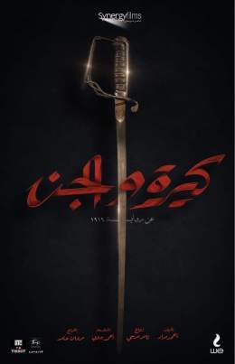 \u2728 كنت مستنيه من 2019  ل 2022 و أخيرا فيلم  #كيرة_والجن 30/6 في كل سينمات مصر..