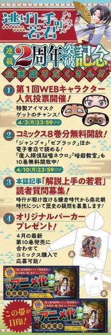 #逃げ上手の若君 連載２周年突破企画実施  第１回WEB人気投票   コミックス８巻分無料開放  本誌記事「解説上手の若君」質問募集 応募方法はＷＪ16号をチェック  最新10巻発売に合わせてコミックス購入で 特製パーカーゲットのチャンス  #逃げ若