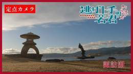 緊急企画 #逃げ若 カメラその一  時行たちも遊んでいた 諏訪湖の様子を配信中  コチラをチェック   何かを発見できるかも  #逃げ上手の若君
