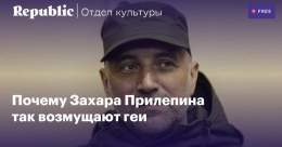 Два текста про Прилепина в &laquo;Отделе культуры&raquo;:   ГОВНО против ГРАДа. Что стоит за черными списками Захара Прилепина:    Захар Прилепин и русский квир. Почему главный российский писатель-патриот ополчился на ЛГБТ: