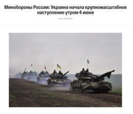 Украина "4 июня начала крупномасштабное наступление на пяти участках фронта на южно-донецком направлении", &mdash; Минобороны РФ  Однако, Центр стратегических коммуникаций ВСУ заявил, что россияне активизируют свои информационно-психологические опера
