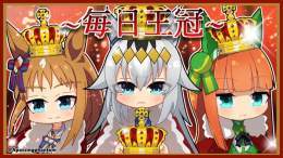 #ウマ娘　 ・毎日王冠（再掲）