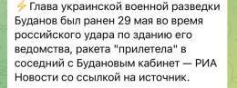 Кацапня розганяє новину про те, що начальник ГУР Буданов був поранений.