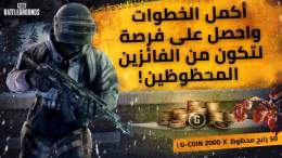 عام جديد سعيد أيها الناجون!  لقد جهزنا لكم بعض الهدايا الخاصة للاحتفال بالعام الجديد. اتبعوا الخطوات الموجودة في الرابط للحصول على فرصة الفوز بـ 2000 G-COIN ستكون من نصيب 50 فائز محظوظ!    الرابط: