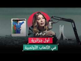 سليمة سواكري.. قصة أول جزائرية في الألعاب الأولمبية وبطلة إفريقيا في الجيدو | بودكاست من الجزائر