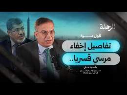 اختفاء الرئيس محمد مرسي قسرًا.. كواليس الأيام الأخيرة قبل مجـ ـزرة رابعة | مراد علي | بودكاست الرحلة