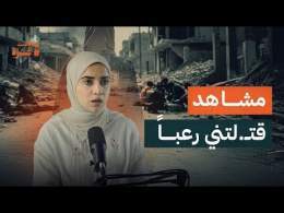 هذه المشاهد قتـ ـلتني رعباً.. وما زلت أراها في منامي | الصحفية دعاء روقة | بودكاست غزة