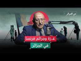 غـ ـزة وجرائم فرنسا في الجزائر.. تشابه الألم والمقـ ـاومة | د. محمد أرزقي فراد | بودكاست من الجزائر