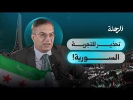 لماذا تعاون الغرب مع أحمد الشرع ولم يتعاون مع الإخوان؟ | د. مراد علي | بودكاست الرحلة